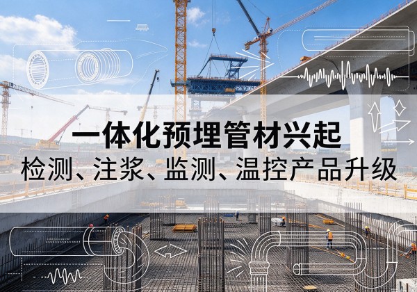霍城一体化管材产品兴起，声测注浆一体管、多功能预埋管应用增多